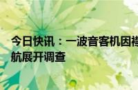 今日快讯：一波音客机因襟翼故障一度进入紧急状态，美联航展开调查