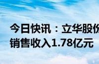 今日快讯：立华股份：6月销售肉猪7.8万头，销售收入1.78亿元