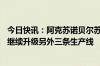 今日快讯：阿克苏诺贝尔苏州工厂日均产能提升40%，还将继续升级另外三条生产线