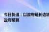 今日快讯：以政府延长边境地区居民撤离期限，并批准削减政府预算