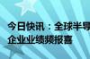 今日快讯：全球半导体产业强势回暖，海内外企业业绩频报喜