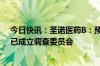 今日快讯：圣诺医药B：预计投资基金可能出现重大亏损，已成立调查委员会