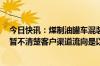 今日快讯：煤制油罐车混装食用油涉事公司汇福粮油回应：暂不清楚客户渠道流向是以餐饮为主还是零售