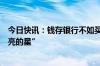 今日快讯：钱存银行不如买银行股，银行成上半年市场“最亮的星”