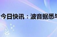 今日快讯：波音据悉与美司法部达成认罪协议