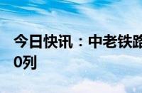 今日快讯：中老铁路国际旅客列车开行满1000列