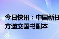 今日快讯：中国新任驻柬埔寨大使汪文斌向柬方递交国书副本