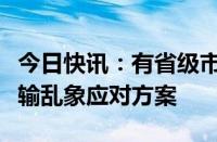 今日快讯：有省级市场监管局已在研究罐车运输乱象应对方案