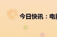 今日快讯：电影默杀票房破4亿