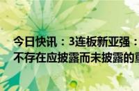 今日快讯：3连板新亚强：公司基本面未发生重大变化，也不存在应披露而未披露的重大事项