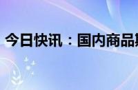 今日快讯：国内商品期货收盘，纯碱跌超5%