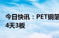 今日快讯：PET铜箔板块震荡拉升，光华科技4天3板