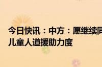 今日快讯：中方：愿继续同联合国加强合作，加大对阿富汗儿童人道援助力度