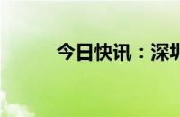 今日快讯：深圳地表温度超50℃