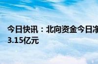 今日快讯：北向资金今日净卖出22亿元，立讯精密遭净卖出3.15亿元