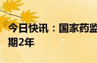 今日快讯：国家药监局公告射频美容仪新规延期2年