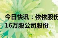 今日快讯：依依股份：监事张国荣拟减持不超16万股公司股份