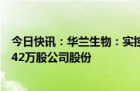 今日快讯：华兰生物：实控人 部分董事 高管拟增持122万242万股公司股份