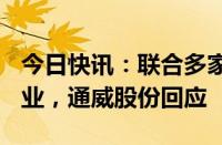 今日快讯：联合多家A股光伏公司成立合资企业，通威股份回应