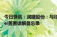 今日快讯：润建股份：与印尼数字通信服务提供商Telkomsel签署谅解备忘录