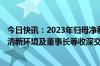 今日快讯：2023年归母净利润同比下降超50%未及时预告，清新环境及董事长等收深交所监管函