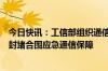 今日快讯：工信部组织通信行业全力做好洞庭湖决堤抢险和封堵合围应急通信保障