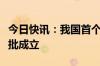 今日快讯：我国首个矿产资源国家创新中心获批成立