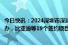 今日快讯：2024深圳市深汕特别合作区产业投资促进大会举办，比亚迪等19个签约项目总投资超百亿元