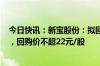 今日快讯：新宝股份：拟回购5000万元8000万元公司股份，回购价不超22元/股