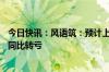 今日快讯：风语筑：预计上半年净亏损9700万元1.45亿元，同比转亏