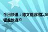 今日快讯：德文能源将以50亿美元收购格雷森米尔的威利斯顿盆地资产