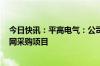 今日快讯：平高电气：公司及子公司中标13.06亿元国家电网采购项目