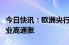 今日快讯：欧洲央行官员：不应过度担心服务业高通胀