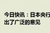 今日快讯：日本央行：之前调查对削减购债给出了广泛的意见