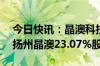 今日快讯：晶澳科技：子公司拟20亿元收购扬州晶澳23.07%股权