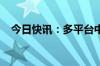 今日快讯：多平台中储粮金鼎食用油下架