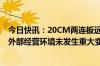 今日快讯：20CM两连板远翔新材：公司近期经营情况及内外部经营环境未发生重大变化