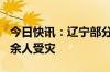 今日快讯：辽宁部分地区发生洪涝灾害，300余人受灾