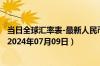 当日全球汇率表-最新人民币兑换吉布提法郎汇率汇价查询（2024年07月09日）