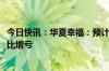 今日快讯：华夏幸福：预计上半年净亏损45亿元50亿元，同比增亏