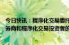 今日快讯：程序化交易委托协议（示范文本）征求意见，对券商和程序化交易投资者的权责范围作出约定