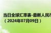 当日全球汇率表-最新人民币兑换福克兰群岛镑汇率汇价查询（2024年07月09日）