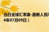 当日全球汇率表-最新人民币兑换新台币汇率汇价查询（2024年07月09日）