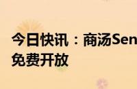 今日快讯：商汤Sensechat即日起向香港用户免费开放