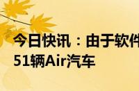 今日快讯：由于软件故障，Lucid在美召回5251辆Air汽车