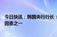 今日快讯：韩国央行行长：通胀放缓趋势是央行决策的考虑因素之一