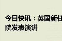 今日快讯：英国新任首相斯塔默首次在议会下院发表演讲