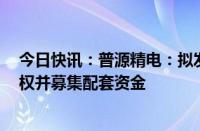 今日快讯：普源精电：拟发行股份购买耐数电子67.74%股权并募集配套资金