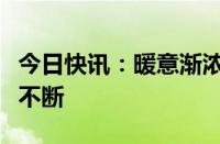 今日快讯：暖意渐浓，多个行业赛道“涨”声不断