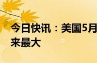 今日快讯：美国5月消费者信贷增幅为三个月来最大